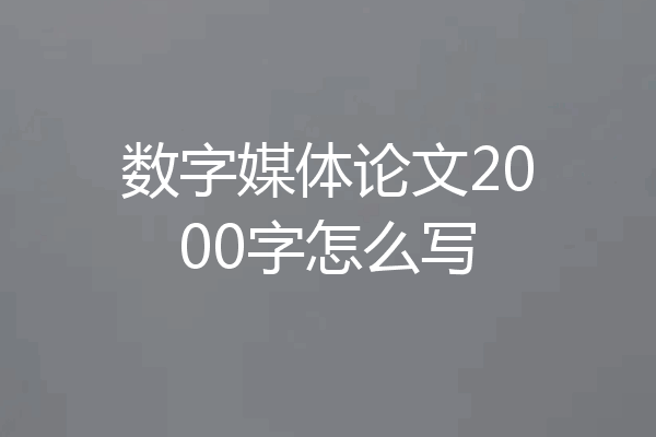 数字媒体论文2000字怎么写