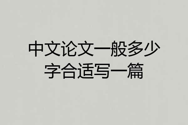 中文论文一般多少字合适写一篇