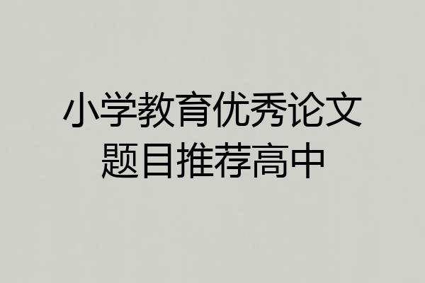 小学教育优秀论文题目推荐高中