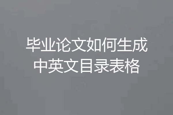 毕业论文如何生成中英文目录表格