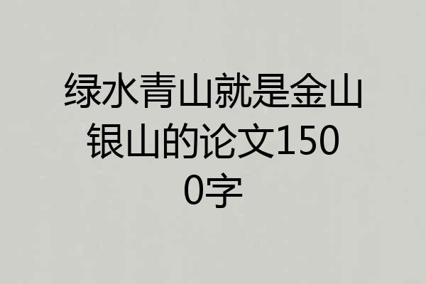绿水青山就是金山银山的论文1500字
