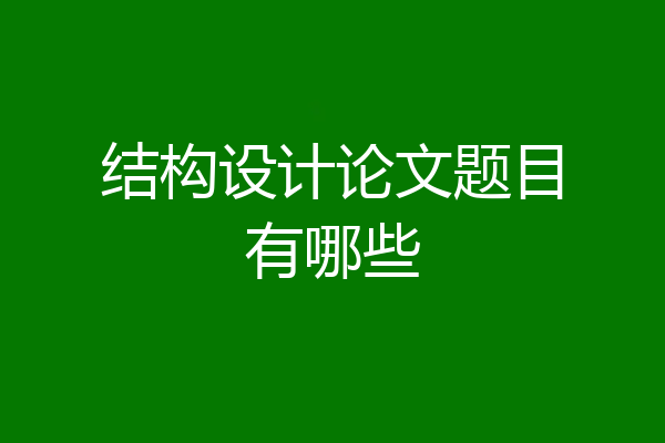 结构设计论文题目有哪些