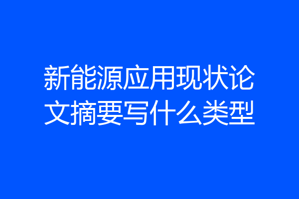 新能源应用现状论文摘要写什么类型