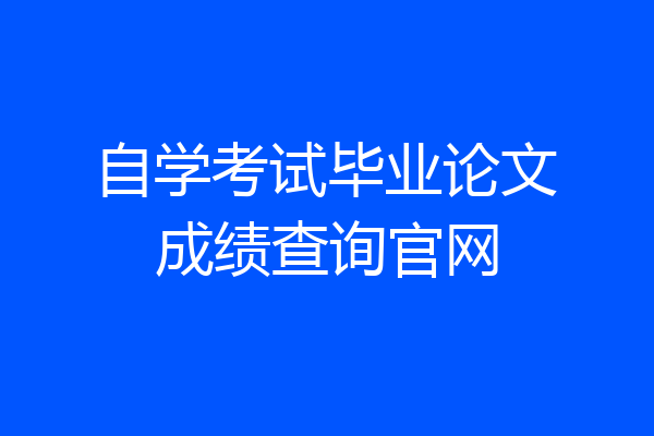 自学考试毕业论文成绩查询官网