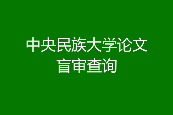 中央民族大学论文盲审查询