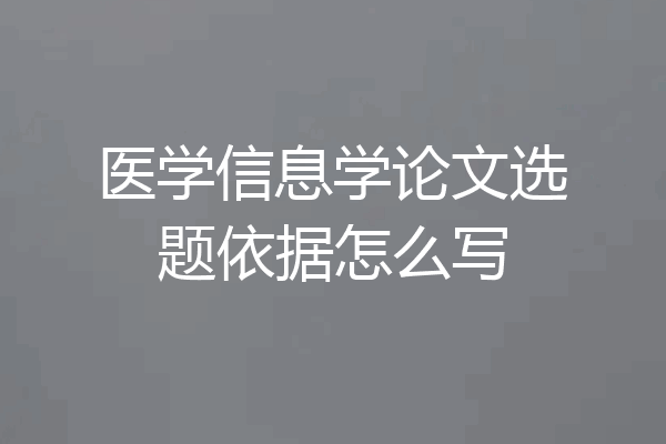医学信息学论文选题依据怎么写