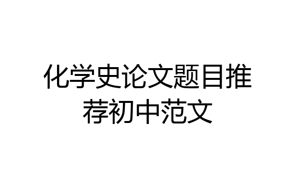 化学史论文题目推荐初中范文