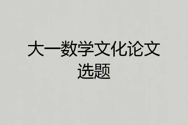 大一数学文化论文选题