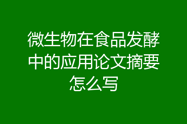 微生物在食品发酵中的应用论文摘要怎么写