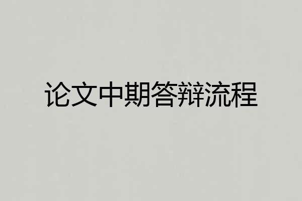 论文中期答辩流程
