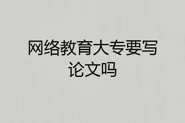 网络教育大专要写论文吗