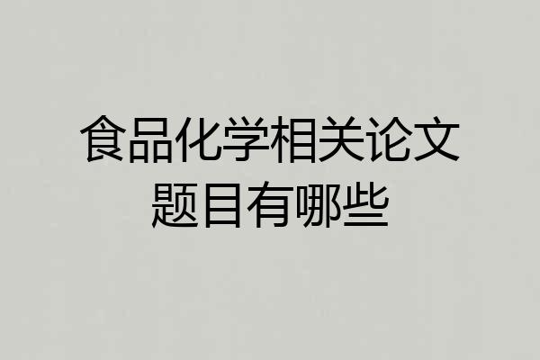 食品化学相关论文题目有哪些