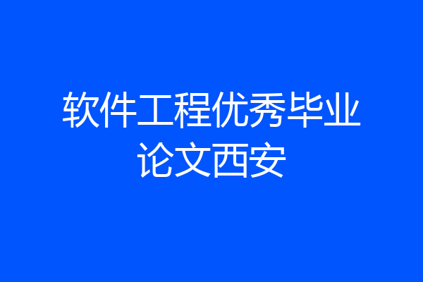 软件工程优秀毕业论文西安