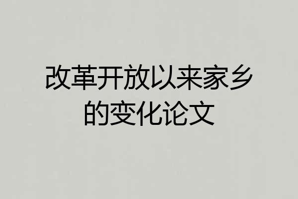 改革开放以来家乡的变化论文