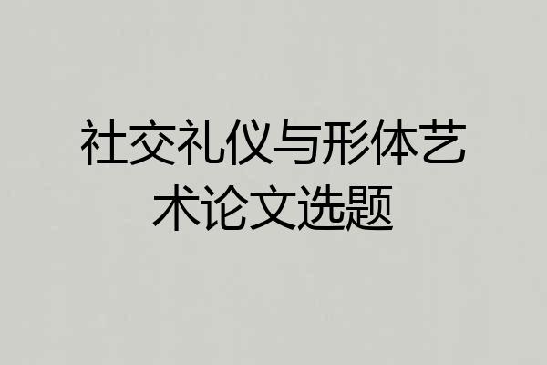社交礼仪与形体艺术论文选题
