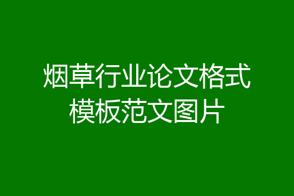 烟草行业论文格式模板范文图片