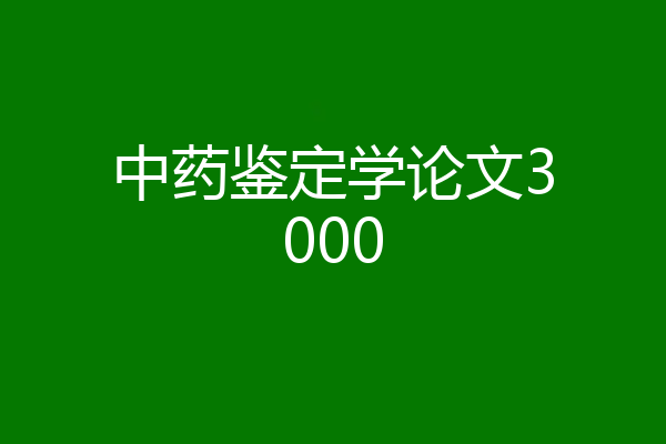 中药鉴定学论文3000