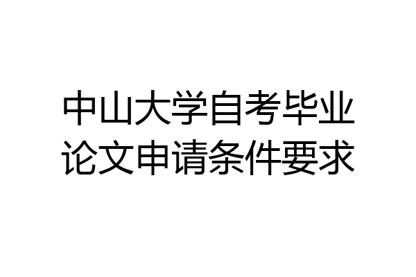 中山大学自考毕业论文申请条件要求