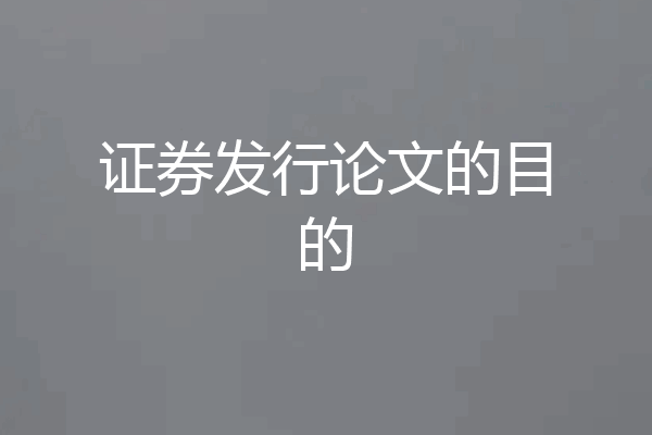 证券发行论文的目的