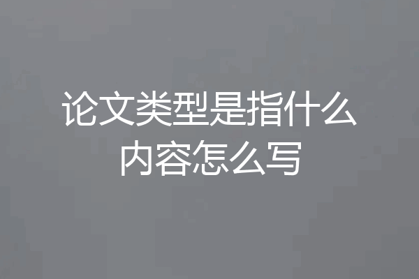 论文类型是指什么内容怎么写