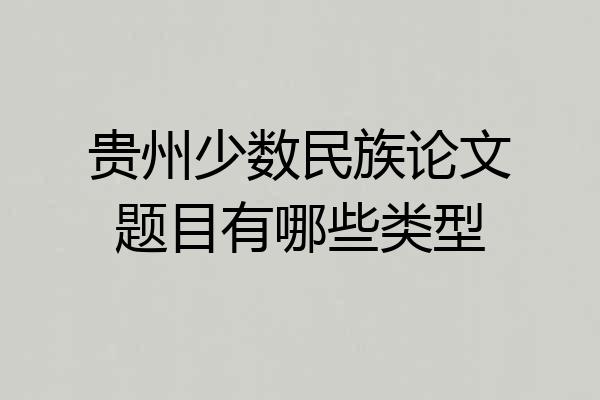 贵州少数民族论文题目有哪些类型