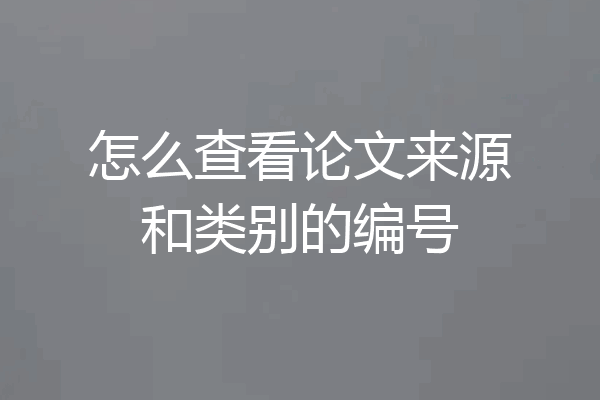 怎么查看论文来源和类别的编号