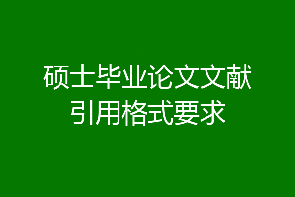 硕士毕业论文文献引用格式要求