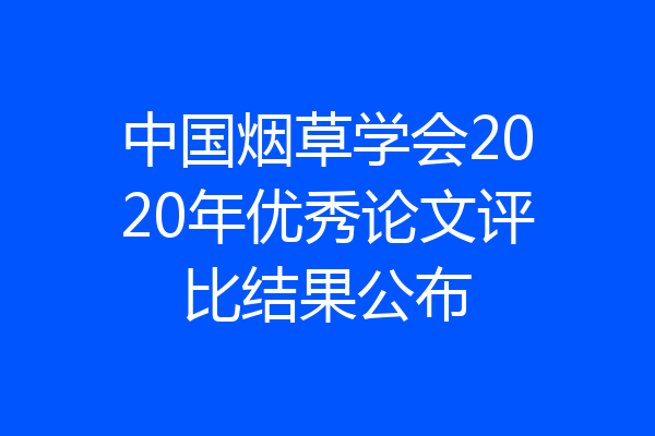 中国烟草学会2020年优秀论文评比结果公布
