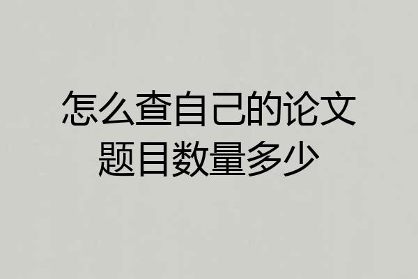 怎么查自己的论文题目数量多少