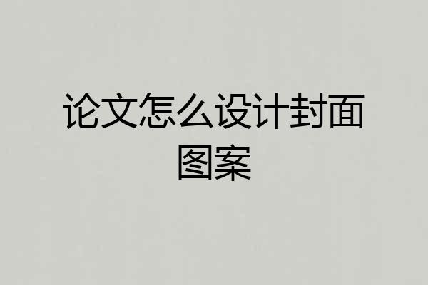 论文怎么设计封面图案