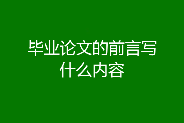 毕业论文的前言写什么内容