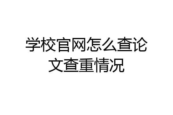 学校官网怎么查论文查重情况