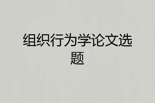 组织行为学论文选题