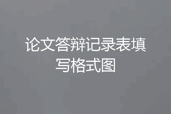 论文答辩记录表填写格式图