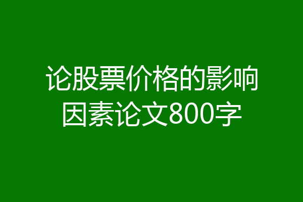 论股票价格的影响因素论文800字