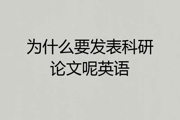为什么要发表科研论文呢英语