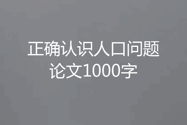 正确认识人口问题论文1000字