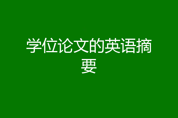 学位论文的英语摘要
