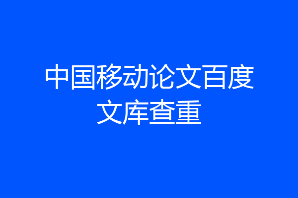 中国移动论文百度文库查重