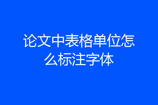 论文中表格单位怎么标注字体
