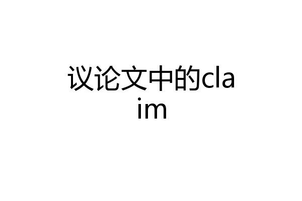 议论文中的claim
