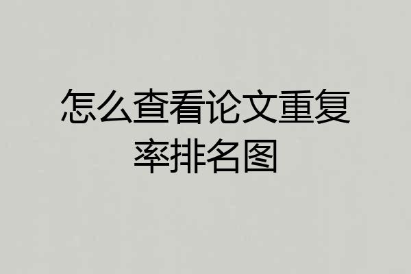 怎么查看论文重复率排名图