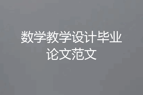 数学教学设计毕业论文范文