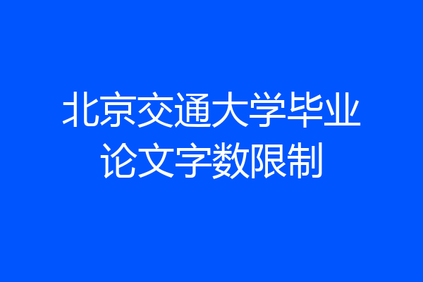 北京交通大学毕业论文字数限制