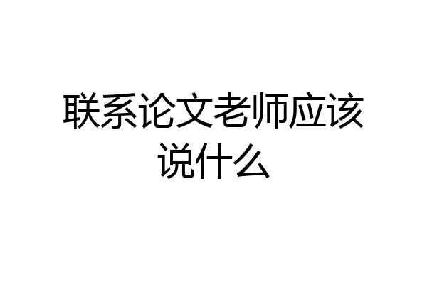 联系论文老师应该说什么