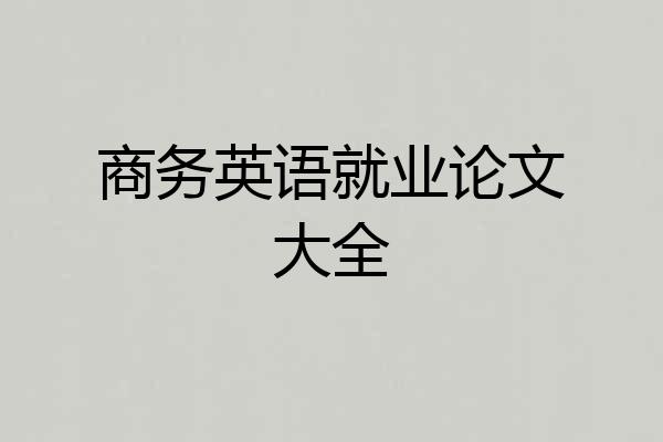 商务英语就业论文大全