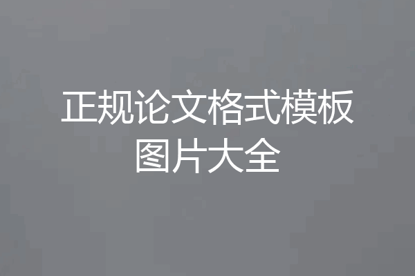 正规论文格式模板图片大全