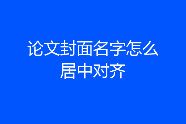 论文封面名字怎么居中对齐