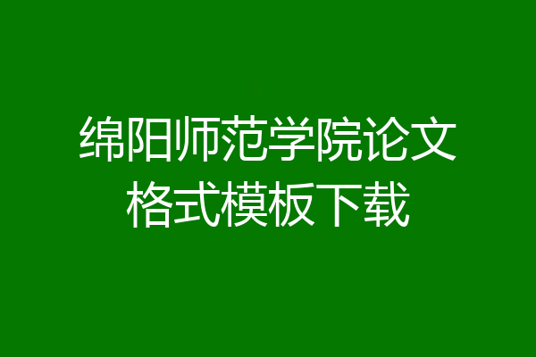 绵阳师范学院论文格式模板下载