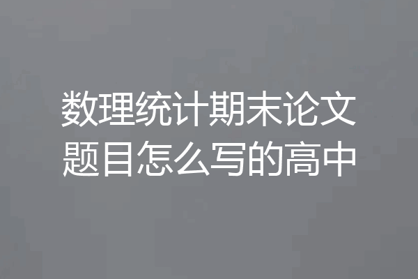 数理统计期末论文题目怎么写的高中